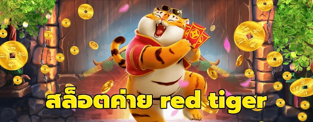 สล็อตค่าย red tiger